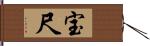 宝尺 Hand Scroll