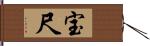 宝尺 Hand Scroll