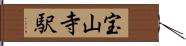宝山寺駅 Hand Scroll