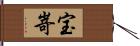 宝嵜 Hand Scroll