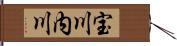 宝川内川 Hand Scroll