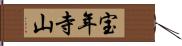 宝年寺山 Hand Scroll