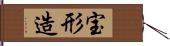 宝形造 Hand Scroll