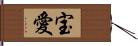 宝愛 Hand Scroll