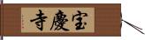 宝慶寺 Hand Scroll