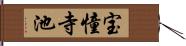 宝憧寺池 Hand Scroll