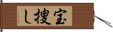 宝捜し Hand Scroll