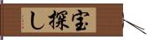 宝探し Hand Scroll