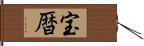 宝暦 Hand Scroll