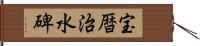 宝暦治水碑 Hand Scroll