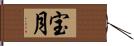 宝月 Hand Scroll