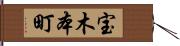 宝木本町 Hand Scroll