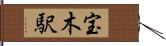 宝木駅 Hand Scroll