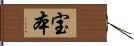 宝本 Hand Scroll