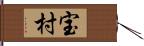 宝村 Hand Scroll