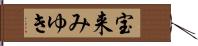 宝来みゆき Hand Scroll
