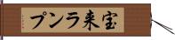 宝来ランプ Hand Scroll