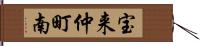 宝来仲町南 Hand Scroll