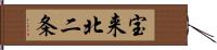 宝来北二条 Hand Scroll