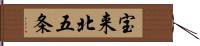宝来北五条 Hand Scroll