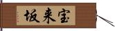 宝来坂 Hand Scroll