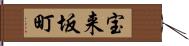 宝来坂町 Hand Scroll
