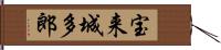 宝来城多郎 Hand Scroll