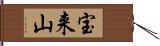 宝来山 Hand Scroll