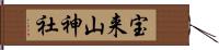宝来山神社 Hand Scroll