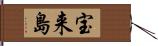 宝来島 Hand Scroll