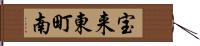 宝来東町南 Hand Scroll