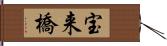 宝来橋 Hand Scroll