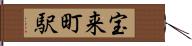 宝来町駅 Hand Scroll