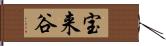 宝来谷 Hand Scroll