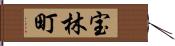 宝林町 Hand Scroll