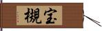 宝槻 Hand Scroll