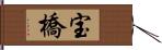 宝橋 Hand Scroll