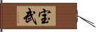 宝武 Hand Scroll