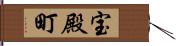 宝殿町 Hand Scroll