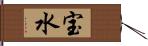 宝水 Hand Scroll