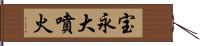 宝永大噴火 Hand Scroll