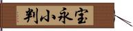 宝永小判 Hand Scroll