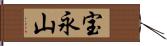 宝永山 Hand Scroll