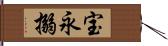 宝永搦 Hand Scroll