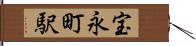 宝永町駅 Hand Scroll