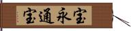 宝永通宝 Hand Scroll