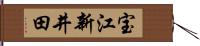 宝江新井田 Hand Scroll