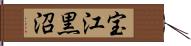宝江黒沼 Hand Scroll