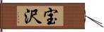 宝沢 Hand Scroll