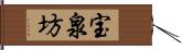 宝泉坊 Hand Scroll